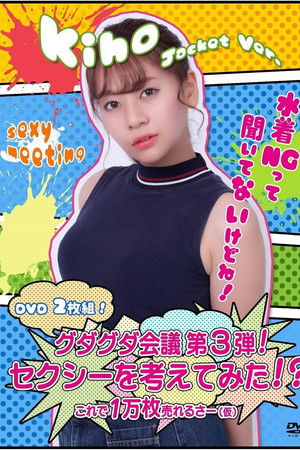 グダグダ会議第3弾! セクシーを考えてみた! ?希帆ジャケットバージョン