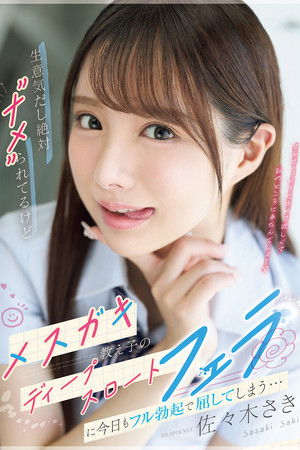 生意気だし絶対”ナメ”られてるけどメスガキ教え子のディープスロートフェラに今日もフル勃起で屈してしまう…