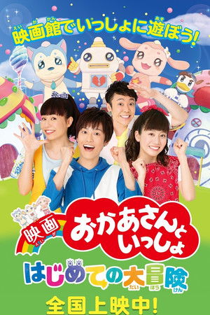 映画 おかあさんといっしょ はじめての大冒険