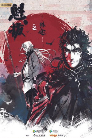 魁拔之殊途 魁拔之殊途