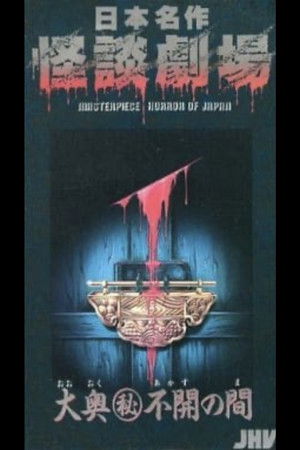 Nihon Meisaku Kaidan Gekijō: Kaidan Ōoku (Hi) Akazu no Ma Nihon Meisaku Kaidan Gekijō: Kaidan Ōoku (Hi) Akazu no Ma