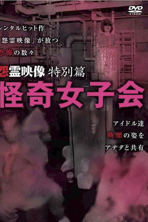 Grudge Spirit Footage Special Edition: Bizarre Girls' Gathering Grudge Spirit Footage Special Edition: Bizarre Girls' Gathering