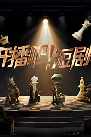 开播吧！短剧季