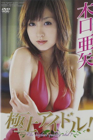 木口亜矢 極上アイドル!!