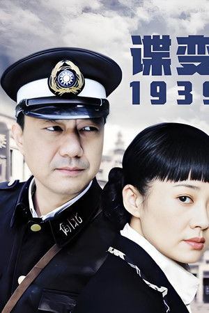 谍变1939