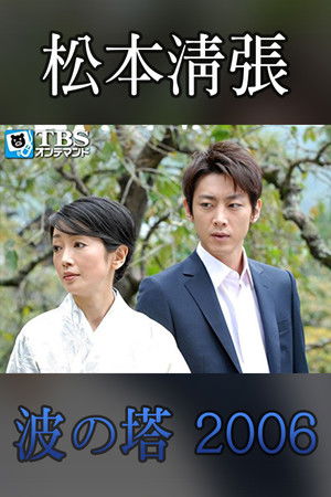 Seicho Matsumoto Drama Special: Wave Tower Seicho Matsumoto Drama Special: Wave Tower