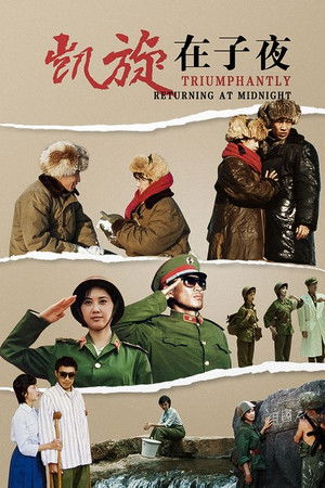 凯旋在子夜