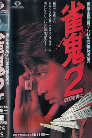 Mahjong Demon 2: With a White Blade on His Back Mahjong Demon 2: With a White Blade on His Back