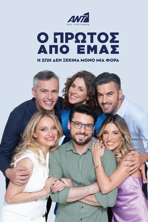 Ο Πρώτος από Εμάς