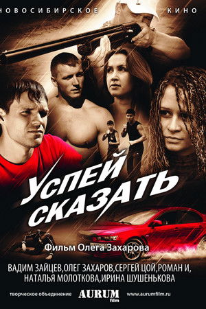 Успей сказать Успей сказать