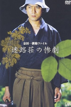 Kindaichi Kousuke File: The Tragedy of Meiro-so Kindaichi Kousuke File: The Tragedy of Meiro-so