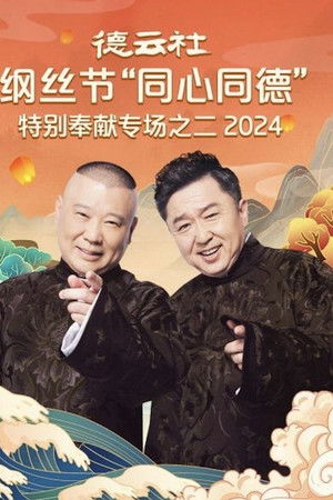 德云社纲丝节“同心同德”之特别奉献专场之二