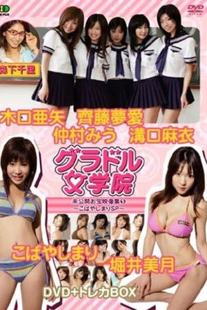 BSフジ『グラドル女学院』未公開お宝映像集(5)~こばやしまりSP~
