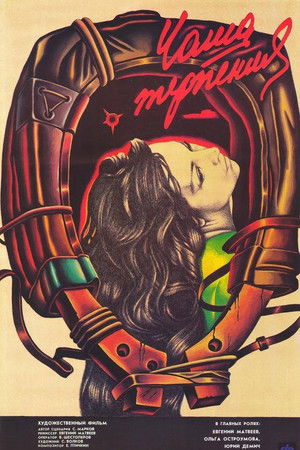 Чаша терпения