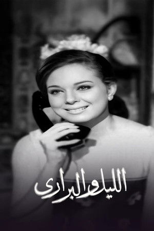 الليل والبراري