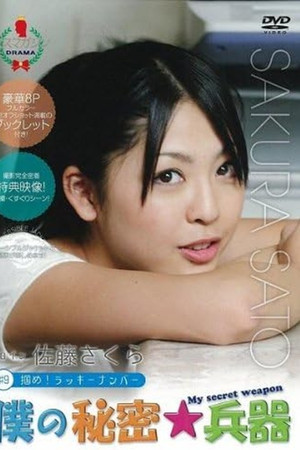 僕の秘密兵器 [#9ヒロイン佐藤さくら]
