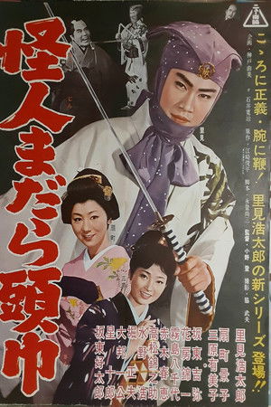 怪人まだら頭巾 怪人まだら頭巾