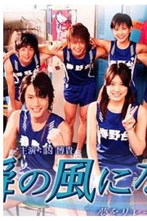 一瞬の风になれ