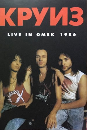 Круиз - Live In Omsk 1986