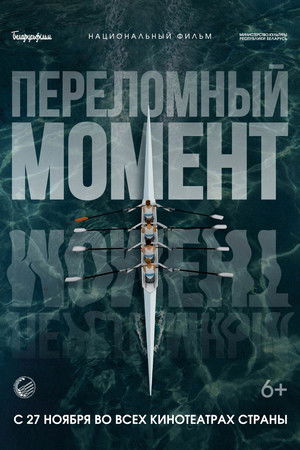 Переломный момент