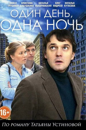 Один день, одна ночь