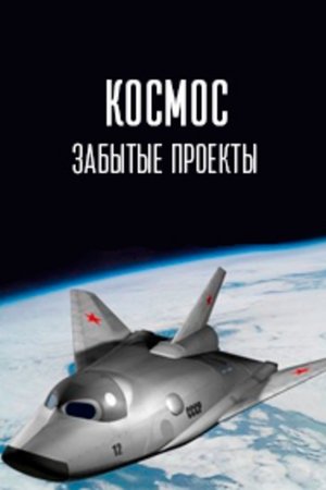 Космос. Забытые проекты