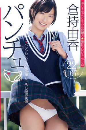 パンチュ 倉持由香