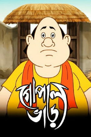 Gopal Bhar Gopal Bhar