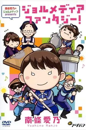 南條愛乃のジョルメディア presents ジョルメディアファンタジー!