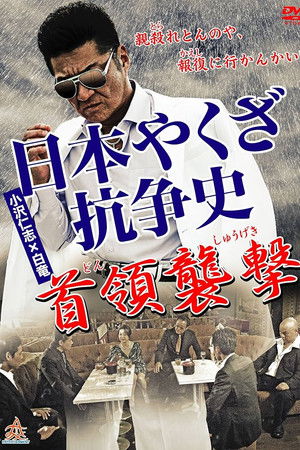 History of Yakuza Conflict: Attack on the Leader History of Yakuza Conflict: Attack on the Leader