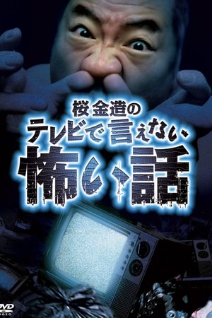 Kinzō Sakura's Scary Stories You Can't Tell on TV Kinzō Sakura's Scary Stories You Can't Tell on TV