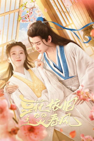 豆花依旧笑春风 豆花依旧笑春风