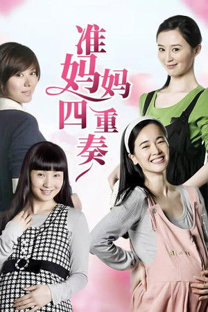 准妈妈四重奏 准妈妈四重奏