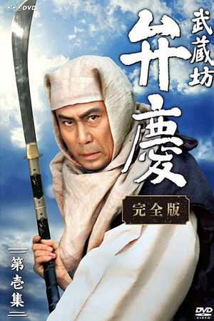 Musashibo Benkei Musashibo Benkei