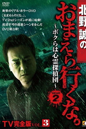 Makoto Kitano: Don’t You Guys Go - TV Complete Version Vol.3 We're the Supernatural Detective Squad GEAR2nd Makoto Kitano: Don’t You Guys Go - TV Complete Version Vol.3 We're the Supernatural Detective Squad GEAR2nd