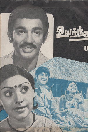 Uyarnthavargal Uyarnthavargal