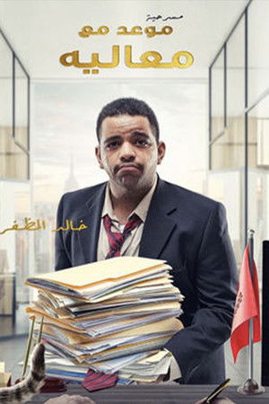 موعد مع معاليه موعد مع معاليه