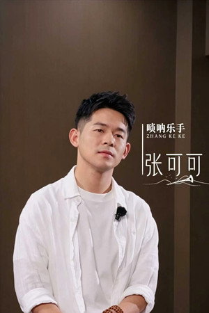 张可可