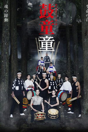 Kodō Warabe Kodō Warabe