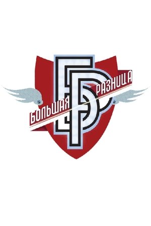 Big Difference Big Difference