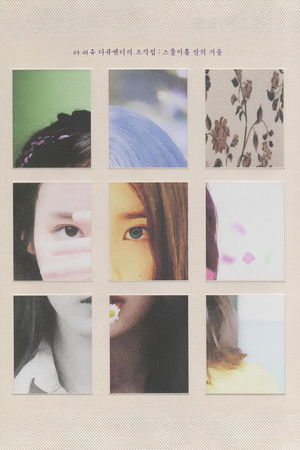 IU Documentary 'Pieces: 29th Winter' IU Documentary 'Pieces: 29th Winter'