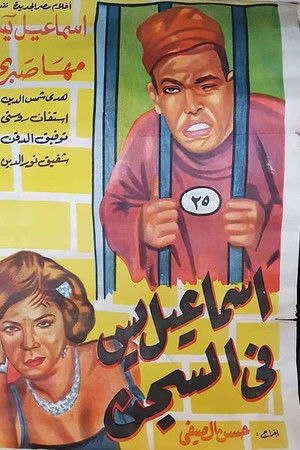 Ismail Yassine in Prison Ismail Yassine in Prison