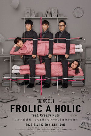 TOKYO03 FROLIC A HOLIC feat. Creepy Nuts in Budokan TOKYO03 FROLIC A HOLIC feat. Creepy Nuts in Budokan