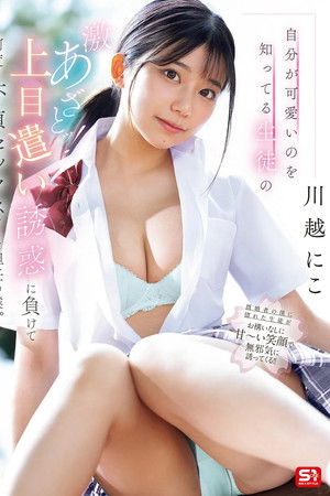 自分が可愛いのを知ってる生徒の激あざとッ！上目遣い誘惑に負けて何度も不貞セックスをした担任の僕。