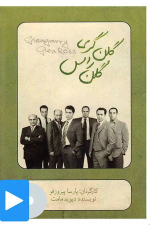 Glengarry Glen Ross Glengarry Glen Ross