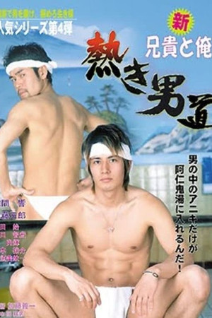 New Aniki and Me: Hot Blood, One Ball New Aniki and Me: Hot Blood, One Ball