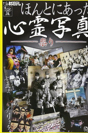 Honto ni Atta Shinrei Shashin: Tatari