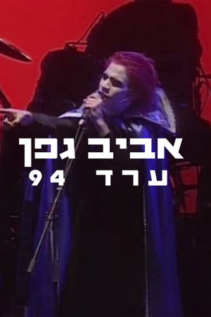 Aviv Geffen: Arad 1994 Aviv Geffen: Arad 1994