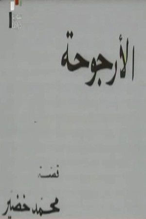 Al Urjouha Al Urjouha