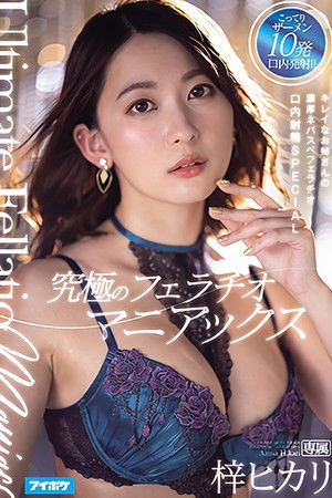 The Ultimate Blowjob Maniac. The Pretty Older Lady’s Dense Blowjob Oral Cumshot SPECIAL Hikari Azusa